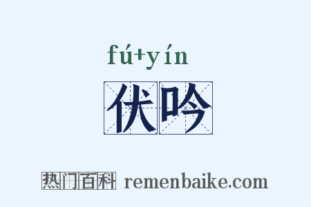 伏吟是什么意思的图片